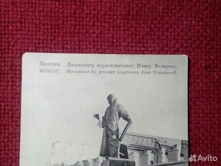 Почтовая карточка до 1917 г Москва «Иван Фёдоров»