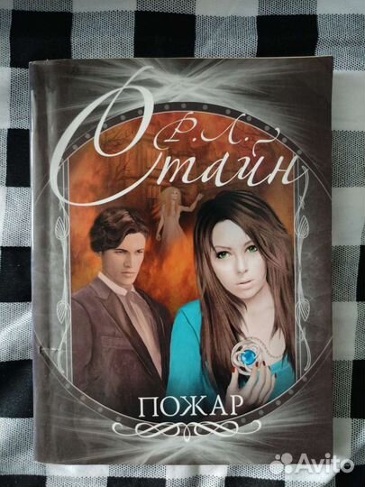 Роберт Лоуренс Стайн - Пожар