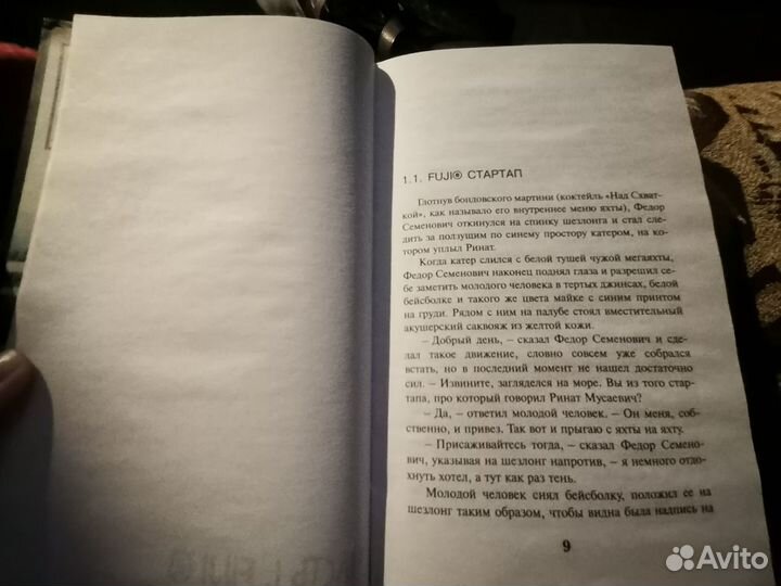 Пелевин. Тайные виды на гору Фудзи