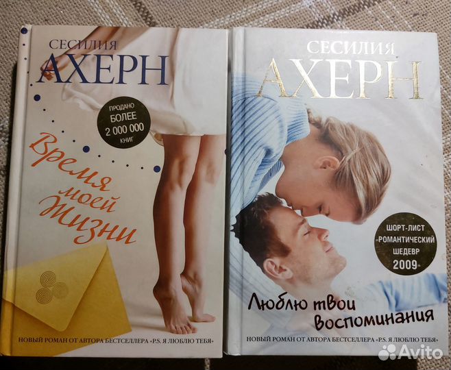 Сесилия Ахерн Время моей Жизни