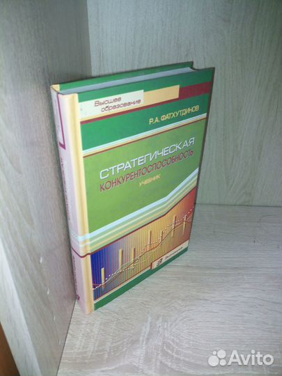 Стратегическая конкурентоспособность.Фатхутдинов Р