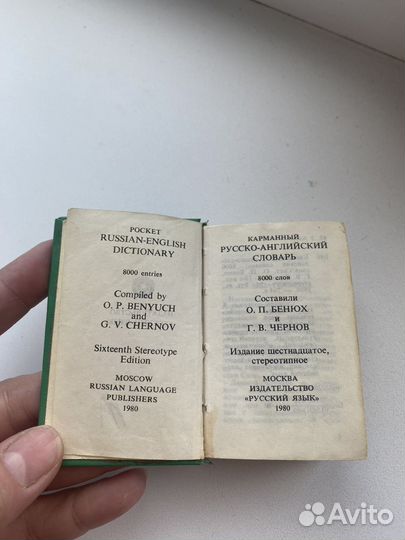 Англо русский словарь.Русско английский Винтаж