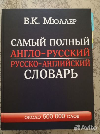 Мюллер Англо-русский словарь 500000 слов