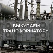 Скупка Трансформаторов