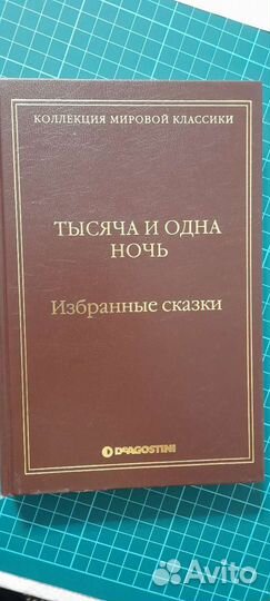 Тысяча и одна ночь Избранные сказки