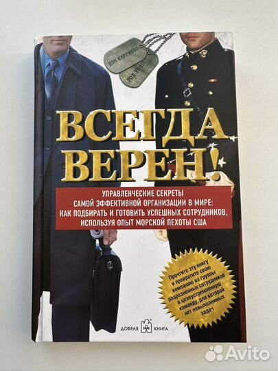 Книга Всегда верен
