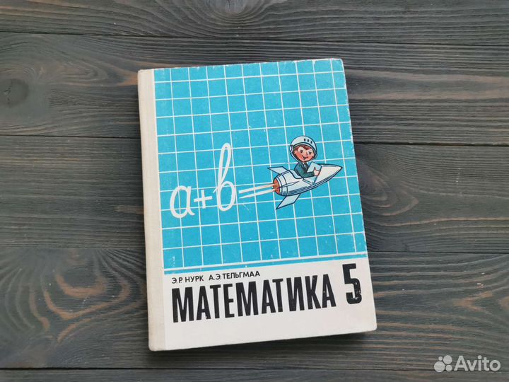 Математика 5 класс. 1994 год