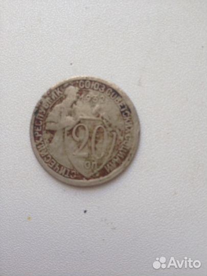 20 копеек 1932г