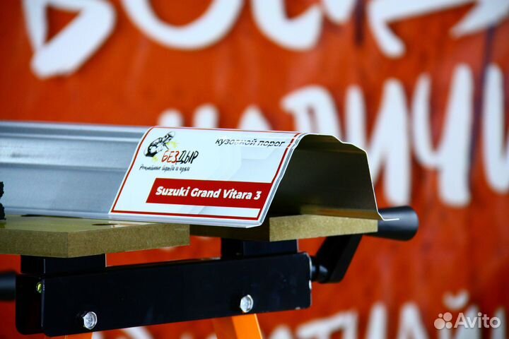 Ремонтный порог Suzuki Grand Vitara 3