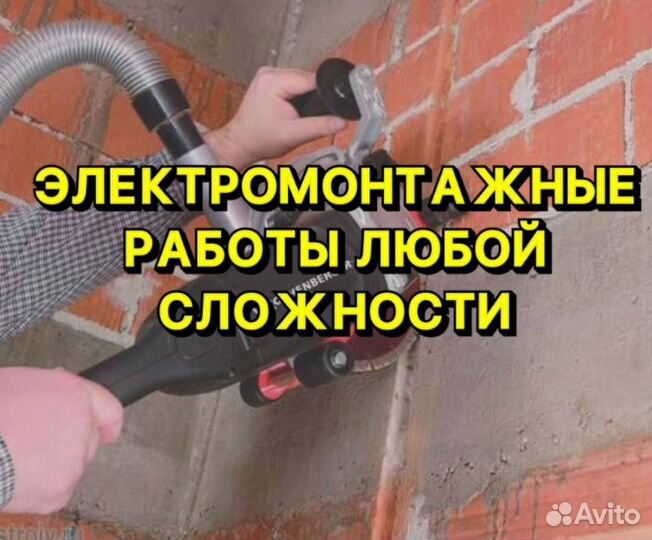 Электромонтаж/ Электрик/ Электромонтажные работы