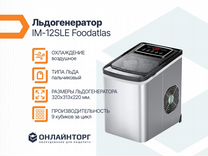 Льдогенератор IM-12SLE Foodatlas
