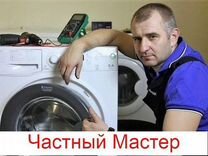 Ремонт Посудомоечных/Стиральных машин Духовок