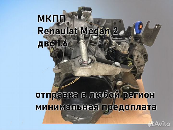 МКПП Renault Megan 2 двс 1.6