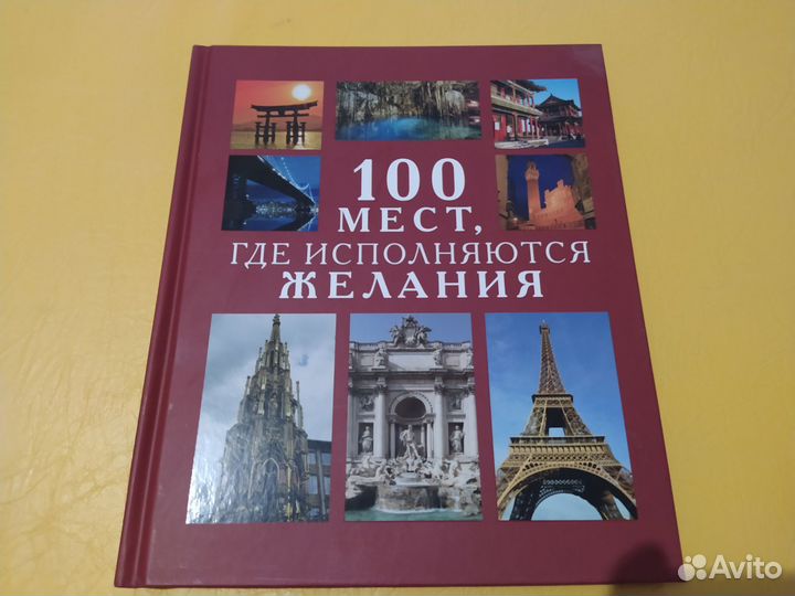 100 мест где исполняются желания