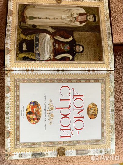 Книга Домострой. Перевод с древнерусского Колесова