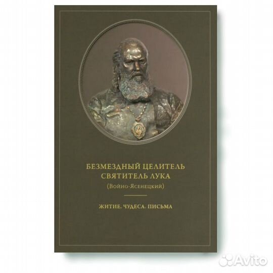 Безмездный целитель Святитель Лука