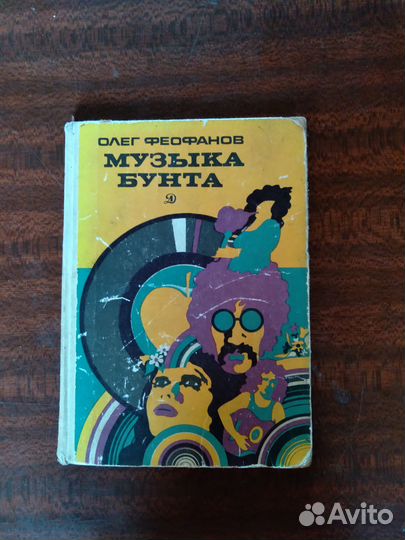 Книга Музыка бунта. Для коллекционеров
