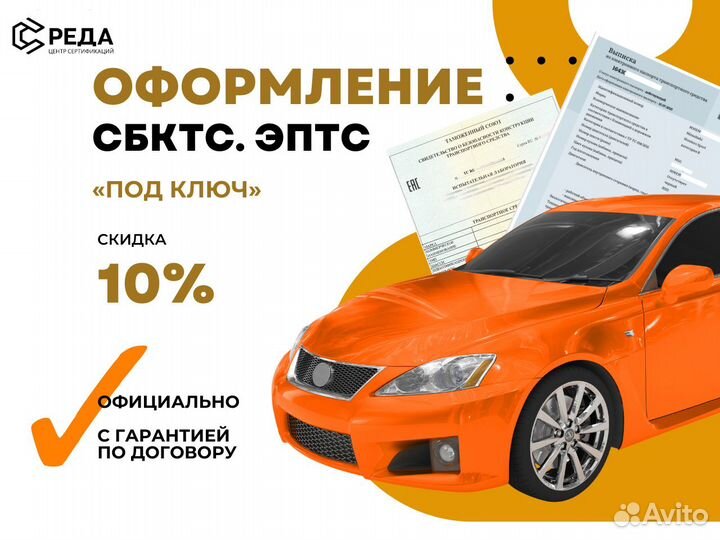 Оформление сбктс / эптс под ключ. Сертификация