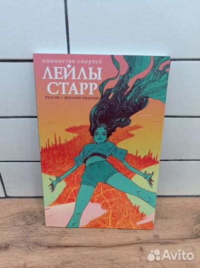 Комикс Множество смертей Лейлы Старр