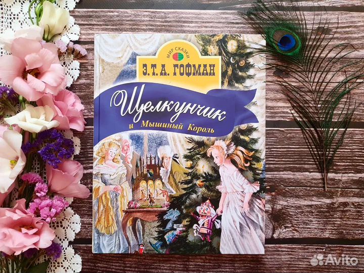 Гофман. Щелкунчик и Мышиный король 2008