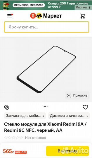 Тачскрин для Xiaomi Redmi 9A / Redmi 9C NFC