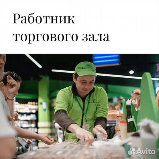 Работник торгового зала / подработка