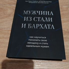 Обри Анделин "Мужчина из стали и бархата"