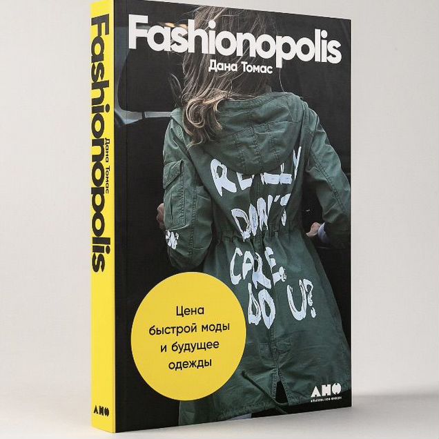 Книга Fashionpolis Томас Дана