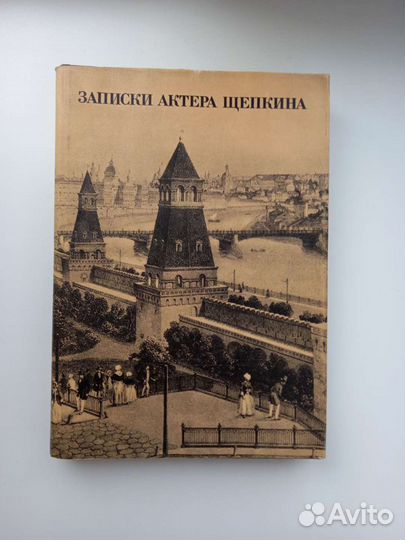 Записки актёра Щепкина