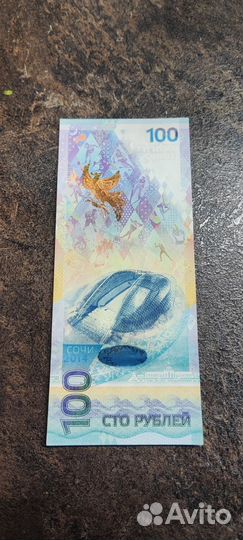 Купюра 100р сочи