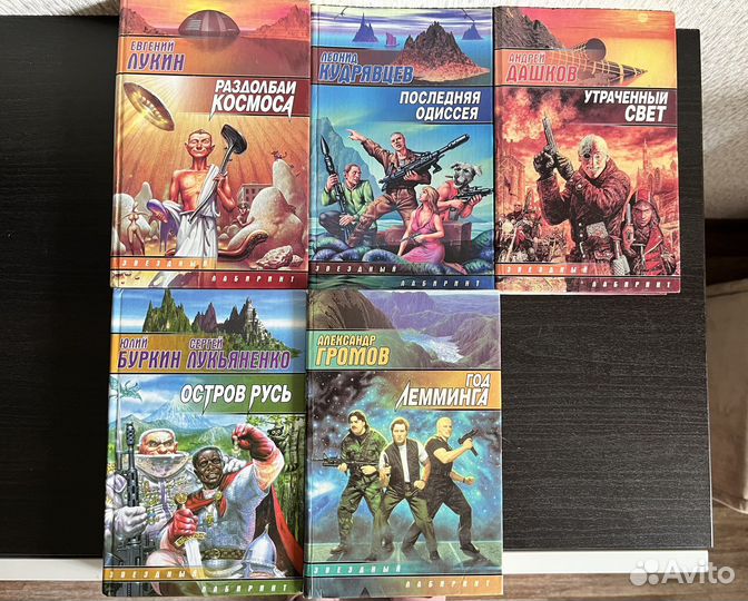 Книги серии Звездный лабиринт