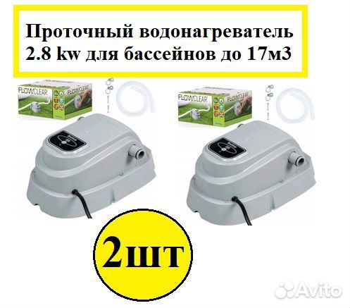 Проточный водонагреватель 58259 для бассейна 2,8kw