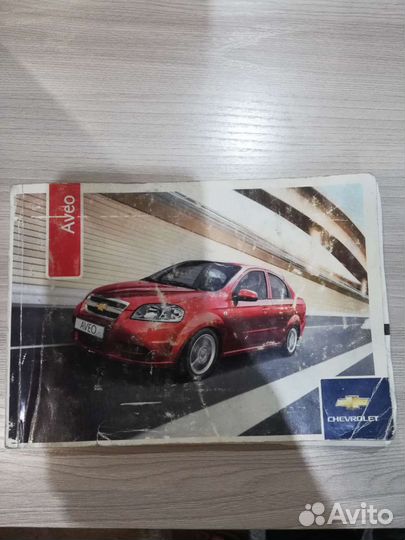 Руководство по эксплуатации chevrolet aveo