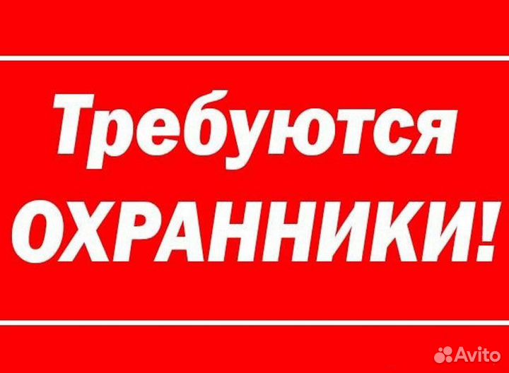 Работа в охране