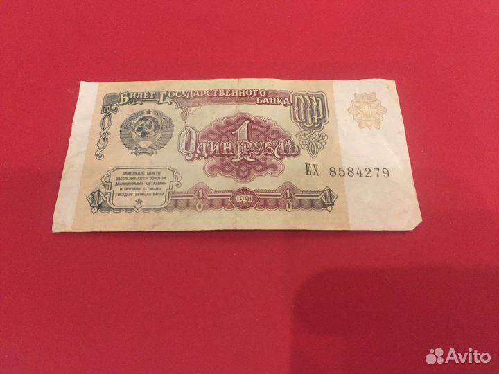 1 рубль СССР 1991 купюра. Оригинал