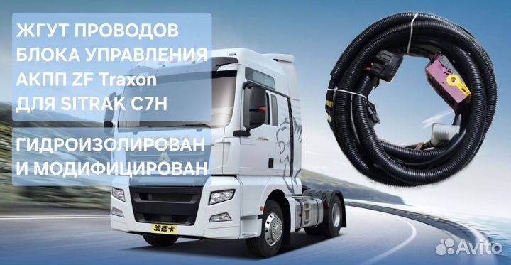 Усиленный жгут кпп sitrak C7H