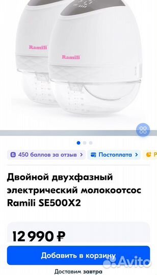 Двойной беспроводный молокоотсос Ramili