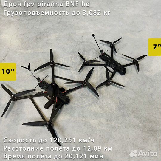 Квадpoкоптер FPV пиpанья 7 и 10 дюйм