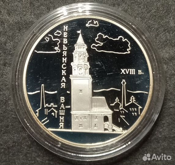 Монета России 2007 Невьянская башня Серебро