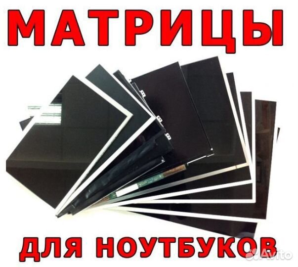 Матрицы для ноутбуков бу