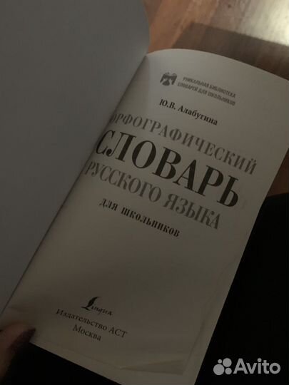 Орфографический словарь русского языка