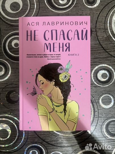 Книга Не спасай меня