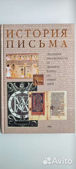 История письма. Эволюция письменности