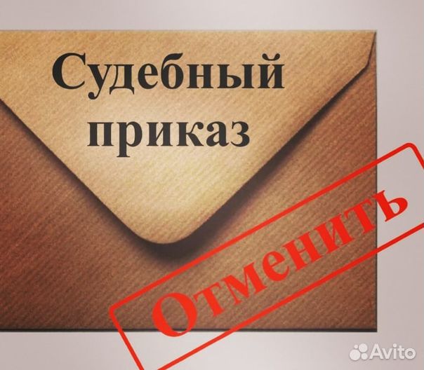 Отмена судебных приказов, исполнительной надписи