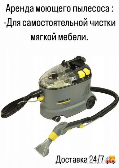 Аренда моющего пылесоса, пароочистителя