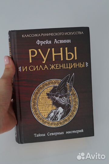 Книга Руны и сила женщины