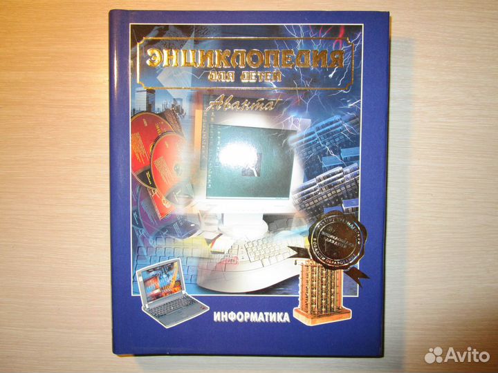 Детская энциклопедия Аванта плюс