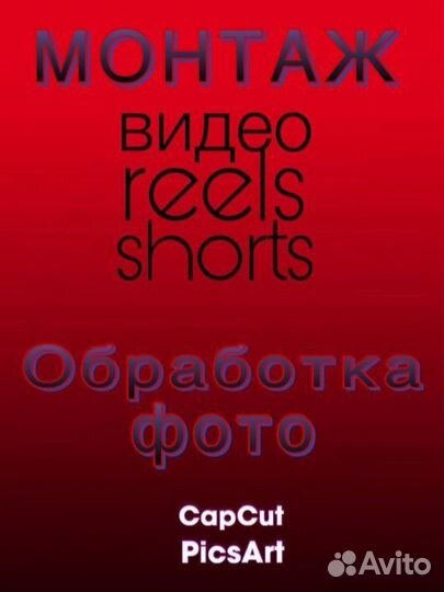 Монтаж видео, shorts, reels, обработка фото