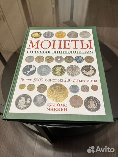 Маккей. Монеты. Большая энциклопедия