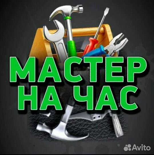 Услуги мастер на час